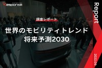 【調査レポート】世界のモビリティトレンド将来予測2030 画像