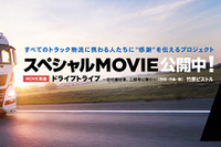 トラック物流関係者へ感謝、スペシャルムービー「トラックの日」バージョン公開[動画] 画像