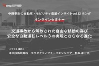 ◆終了◆10/28【連続セミナー】中西孝樹の自動車・モビリティ産業インサイトvol.12 ホンダ 画像