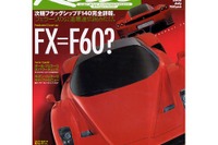 モダン・フェラーリのパワーを全開チェック 画像