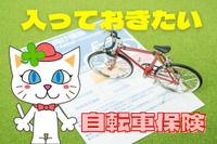 自転車保険に入らない親族、どうする?…TSマーク付帯保険で備える 画像