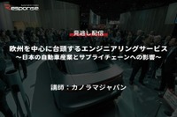 【セミナー見逃し配信】※プレミアム会員限定　欧州を中心に台頭するエンジニアリングサービス～日本の自動車産業とサプライチェーンへの影響～ 画像