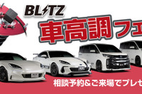 BLITZが「車高調フェア」と「レーザー&レーダー探知機フェア」 10月29日から順次 画像
