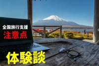 予約前にチェック!「全国旅行支援」で9つの注意点、利用して気づいた 画像