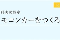 理科実験教室「リモコンカーをつくろう」 11月26日から 画像