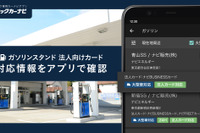 ガソリンスタンド検索に法人向けカード対応情報を追加…トラックカーナビ 画像