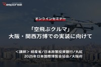 ◆終了◆12/1【オンラインセミナー】「空飛ぶクルマ」大阪・関西万博での実装に向けて 画像