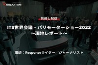 【セミナー見逃し配信】※プレミアム会員限定 ITS世界会議・パリモーターショー2022~現地レポート 画像