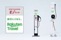 「楽天トラベル」宿泊施設4万軒にEV充電器を設置へ…エネチェンジが協力 画像