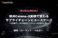 ◆終了◆12/14【オンラインセミナー】欧州Catena-X実現で変わるサプライチェーンとユースケース~共通データの自社ビジネスへの活かし方~ 画像