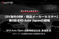◆終了◆12/15【EV海外OEM・部品メーカーセミナー】第1回 BYD Auto Japanの戦略 画像