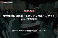 【セミナー見逃し配信】※プレミアム会員限定 中西孝樹の自動車・モビリティ産業インサイトvol.4 自動車産業のバリューチェーン戦略 画像