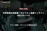 【セミナー見逃し配信】※プレミアム会員限定 中西孝樹の自動車・モビリティ産業インサイトvol.5 ダイハツ 画像