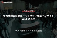 【セミナー見逃し配信】※プレミアム会員限定 中西孝樹の自動車・モビリティ産業インサイトvol.8 スズキ 画像