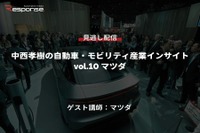 【セミナー見逃し配信】※プレミアム会員限定 中西孝樹の自動車・モビリティ産業インサイトvol.10 マツダ 画像