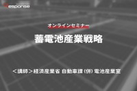 ◆終了◆12/23【無料・オンラインセミナー】蓄電池産業戦略 画像