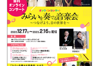 出光興産「みらいを奏でる音楽会」オンライン 12月17日から 画像