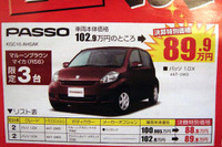 【逃がすな 値引き情報】パッソ 89.9万円など…コンパクトカー 画像
