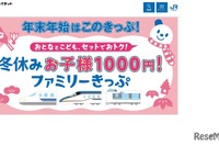 JR西日本「お子様1000円」きっぷ…大阪-博多がファミリーで1万5000円安くなる例も 冬休み 画像