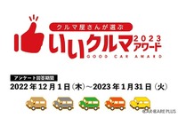 自動車業界のプロが選ぶ「いいクルマアワード2023」投票開始 画像