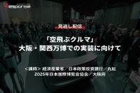 公開終了【セミナー見逃し配信】※プレミアム会員限定 「空飛ぶクルマ」大阪・関西万博での実装に向けて 画像