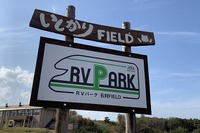 車中泊のための駐車スペース「RVパーク」、国内設置300か所を突破 画像