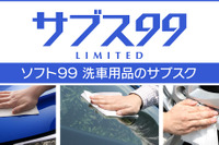 ソフト99が洗車用品のサブスク開始へ、使いたい時に使う分だけスピーディに配送 画像