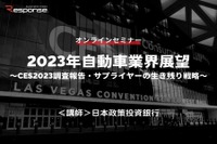 ◆終了◆1/27【オンラインセミナー】2023年自動車業界展望~CES2023調査報告・サプライヤーの生き残り戦略~ 画像