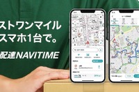 物流のラストワンマイルを支援、ナビタイムが配達専用アプリをリリース 画像