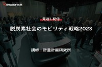公開終了【セミナー見逃し配信】※プレミアム会員限定 脱炭素社会のモビリティ戦略2023 画像