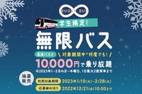 学生限定、1万円で2カ月間高速バス乗り放題チケットを抽選で販売 画像