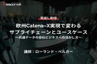 公開終了【セミナー見逃し配信】※プレミアム会員限定 欧州Catena-X実現で変わるサプライチェーンとユースケース~ 画像