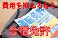 「合宿免許」!! 運転免許を10万円代後半から取得可能、3食付やホテル宿泊も 画像