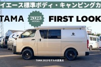 大幅に機能を向上、ハイエース キャンピングカー『TAMA』2023年モデル 画像