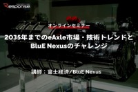 ◆終了◆1/31【オンラインセミナー】2035年までのeAxle市場・技術トレンドとBluE Nexusのチャレンジ 画像