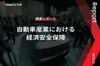 【調査レポート】自動車産業における経済安全保障 画像