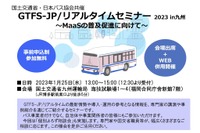 MaaS普及へ「標準的なバス情報フォーマット」セミナー 1月25日に福岡で開催 画像
