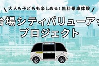 自動運転EVバス 無料体験イベント、1月28日より東京お台場地区で開催 画像