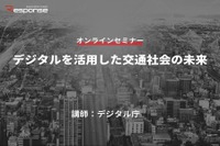 ◆終了◆1/25【無料・オンラインセミナー】デジタルを活用した交通社会の未来 画像