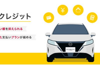 中古車残価設定クレジット、日産ディーラーで取り扱い開始 画像