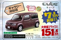 【新車値引き情報】キューブ や ティーダ など…コンパクトカー 画像