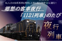 鹿児島本線で客車列車ツアー…『SL人吉』 の50系で夜行列車を再現 2月25-26日 画像