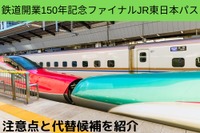 「JR東日本パス」新幹線自由席も3日間乗り放題 2万2150円は超お得 注意点や代替候補も紹介 画像