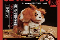 魔改造！ T社のワンちゃんとH技研の掃除ロボット---横浜で展示会　1月27・28日 画像