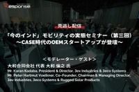 公開終了【セミナー見逃し配信】※プレミアム会員限定「今のインド」モビリティの実態セミナー(第3回)~CASE時代のOEMスタートアップが登壇~ 画像