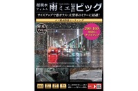 雨天時の視界を確保できる超親水フィルム「雨ミエ」にサイズ別パッケージ 画像
