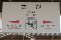 1年ぶりの西九州新幹線「幅広い協議」は物別れに…新幹線のメリットを巡り佐賀県と国が対立 画像