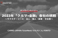 ◆終了◆2/24【無料・オンラインセミナー】2023年「クルマ×金融」各社の挑戦~サブスク・リース・法人・個人・新車・中古車~ 画像