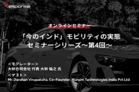◆終了◆3/28「今のインド」モビリティの実態セミナー(第4回)~Audiの使用済みバッテリーを二次利用する「Nunam」~ 画像
