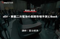 公開終了【セミナー見逃し配信】※プレミアム会員限定 xEV・車載二次電池の長期市場予測とBaaS 画像